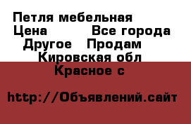 Петля мебельная blum  › Цена ­ 100 - Все города Другое » Продам   . Кировская обл.,Красное с.